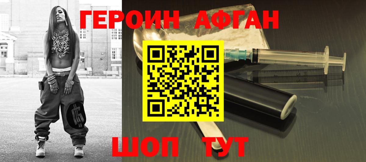 Героин Афган Фурманов